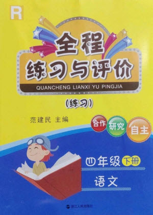 浙江人民出版社2023全程練習(xí)與評(píng)價(jià)四年級(jí)語(yǔ)文下冊(cè)人教版參考答案