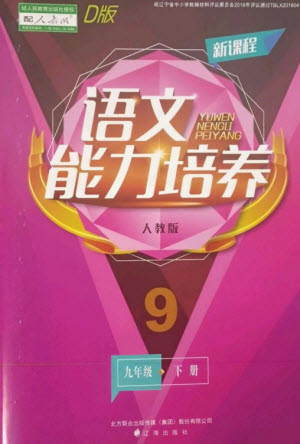 遼海出版社2023新課程語文能力培養(yǎng)九年級(jí)下冊(cè)人教版D版大連專用參考答案