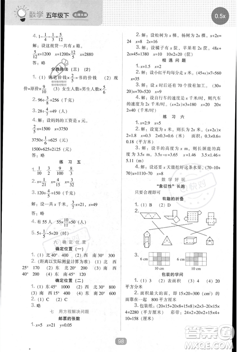遼海出版社2023新課程能力培養(yǎng)五年級數(shù)學下冊北師大版參考答案