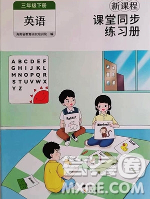 海南出版社2023新課程課堂同步練習(xí)冊三年級下冊英語人教版參考答案