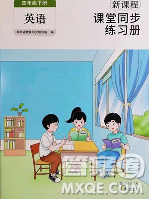 海南出版社2023新課程課堂同步練習(xí)冊四年級下冊英語人教版參考答案
