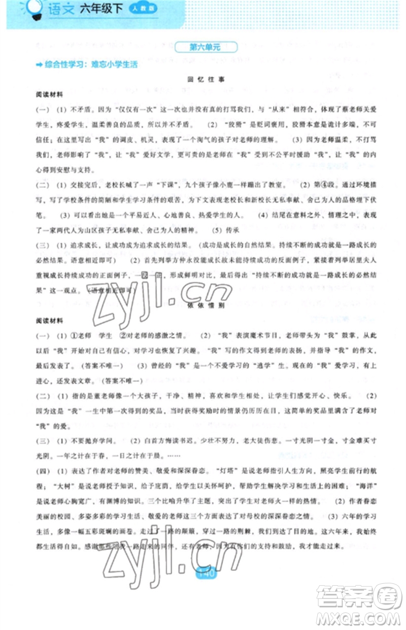 遼海出版社2023新課程能力培養(yǎng)六年級語文下冊人教版參考答案