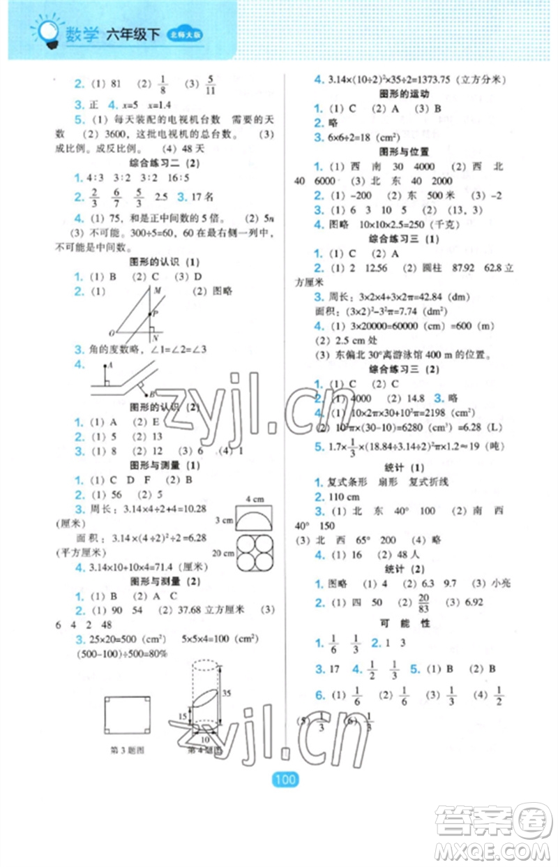 遼海出版社2023新課程能力培養(yǎng)六年級數(shù)學下冊北師大版參考答案