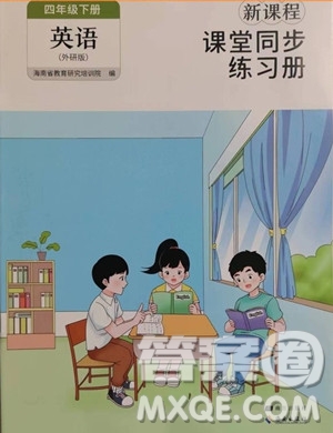 海南出版社2023新課程課堂同步練習(xí)冊(cè)四年級(jí)下冊(cè)英語(yǔ)外研版參考答案