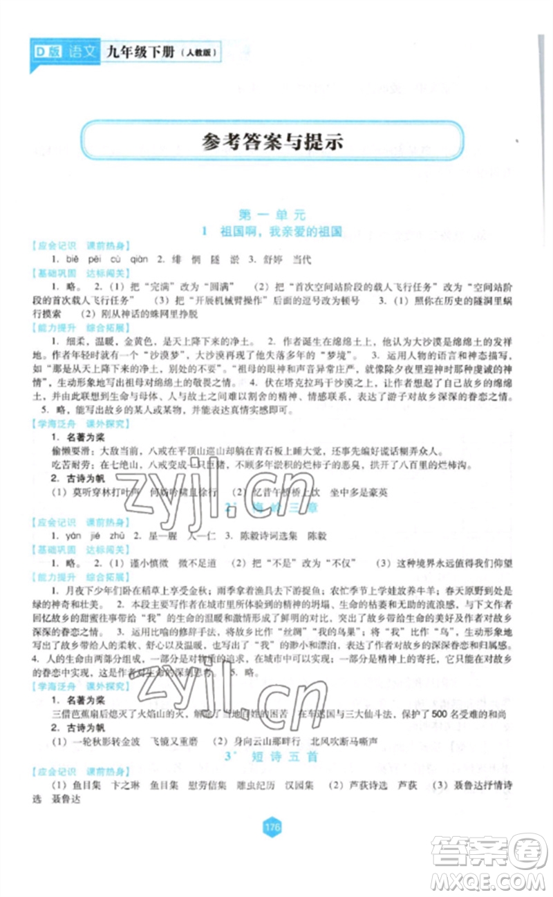 遼海出版社2023新課程語文能力培養(yǎng)九年級(jí)下冊(cè)人教版D版大連專用參考答案