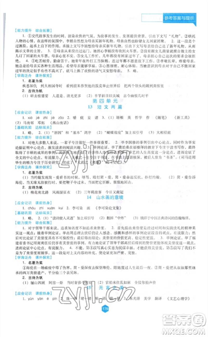 遼海出版社2023新課程語文能力培養(yǎng)九年級(jí)下冊(cè)人教版D版大連專用參考答案