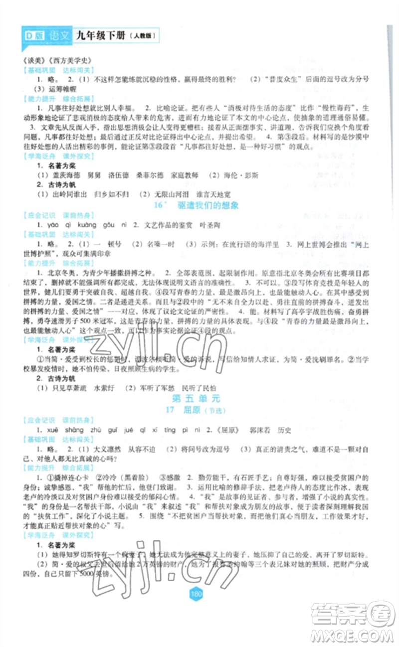 遼海出版社2023新課程語文能力培養(yǎng)九年級(jí)下冊(cè)人教版D版大連專用參考答案
