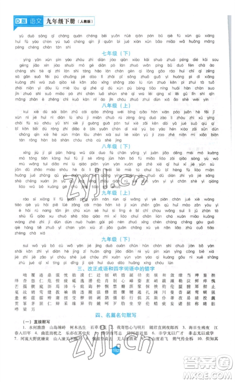 遼海出版社2023新課程語文能力培養(yǎng)九年級(jí)下冊(cè)人教版D版大連專用參考答案