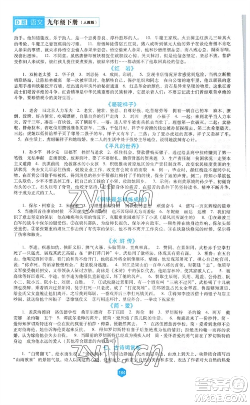 遼海出版社2023新課程語文能力培養(yǎng)九年級(jí)下冊(cè)人教版D版大連專用參考答案