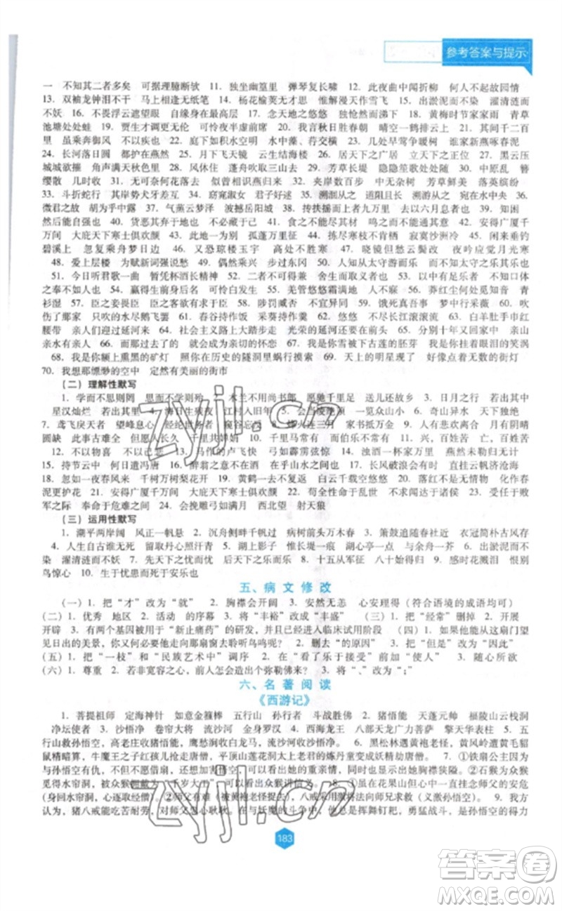 遼海出版社2023新課程語文能力培養(yǎng)九年級(jí)下冊(cè)人教版D版大連專用參考答案