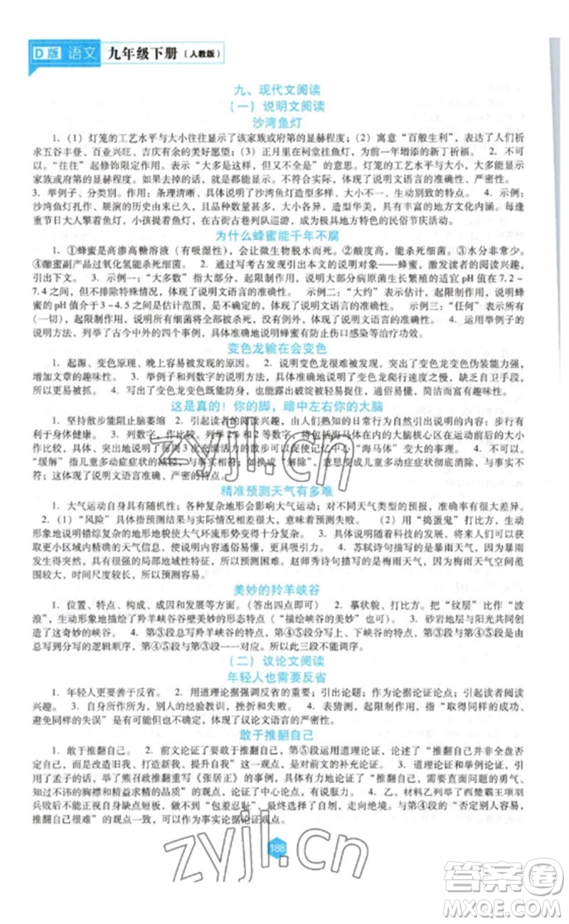 遼海出版社2023新課程語文能力培養(yǎng)九年級(jí)下冊(cè)人教版D版大連專用參考答案