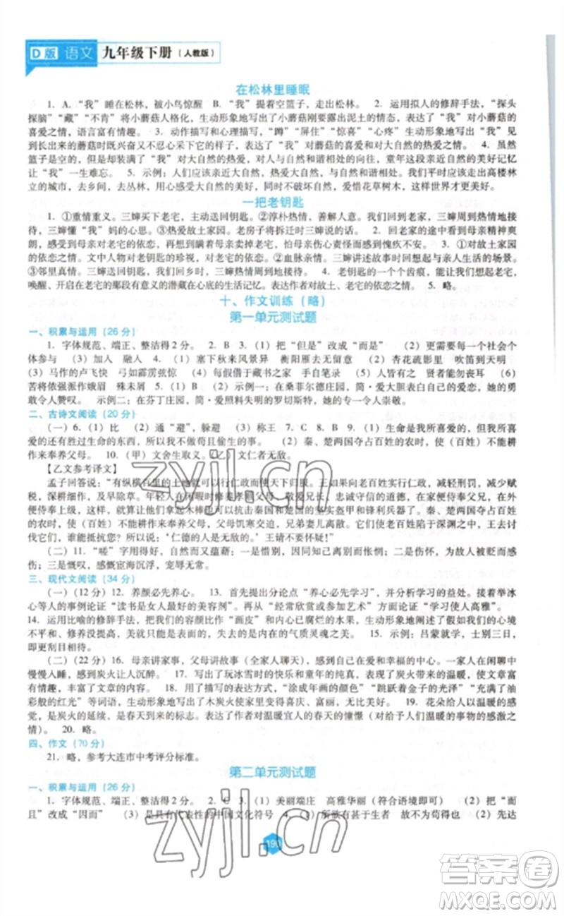 遼海出版社2023新課程語文能力培養(yǎng)九年級(jí)下冊(cè)人教版D版大連專用參考答案