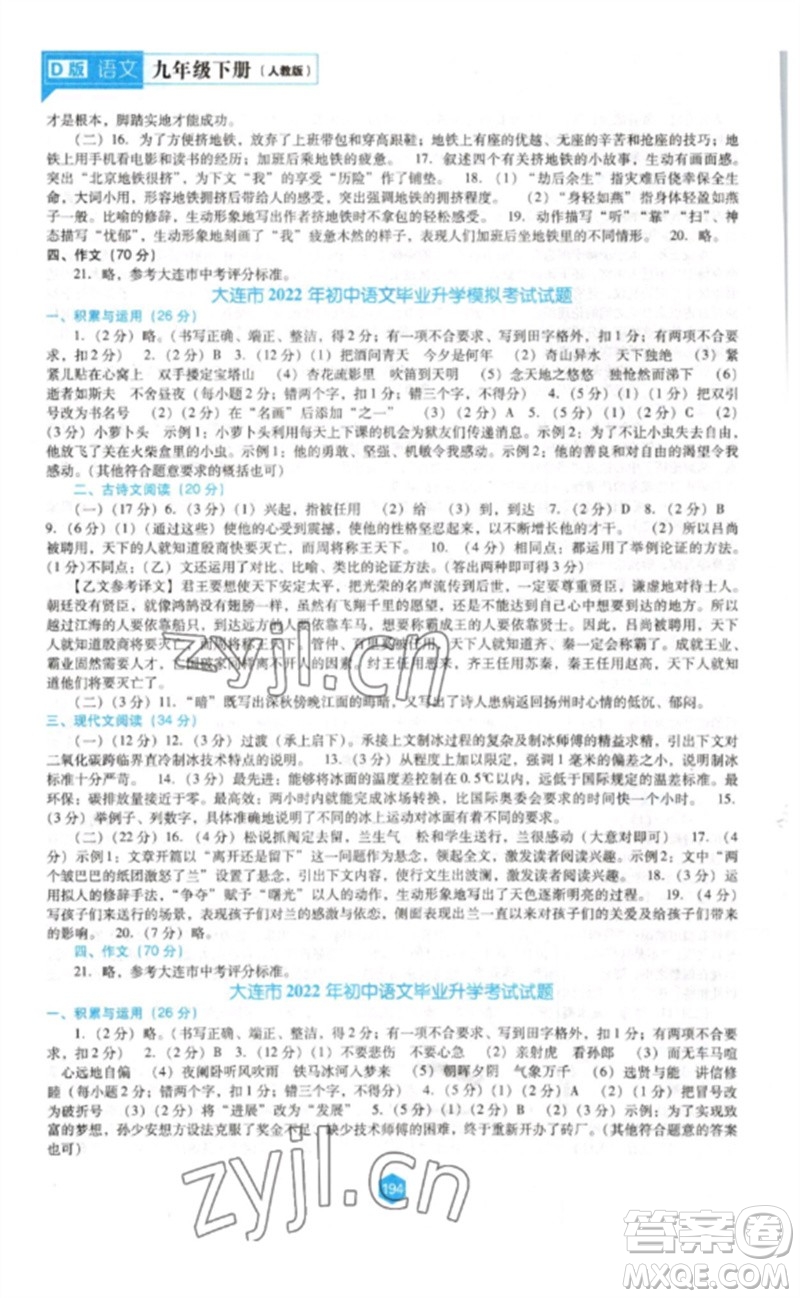 遼海出版社2023新課程語文能力培養(yǎng)九年級(jí)下冊(cè)人教版D版大連專用參考答案