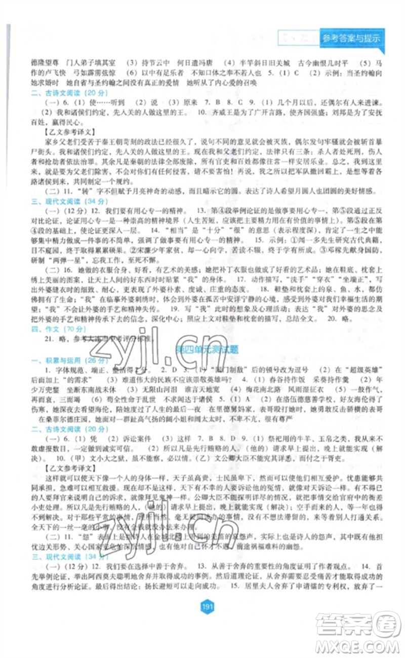 遼海出版社2023新課程語文能力培養(yǎng)九年級(jí)下冊(cè)人教版D版大連專用參考答案