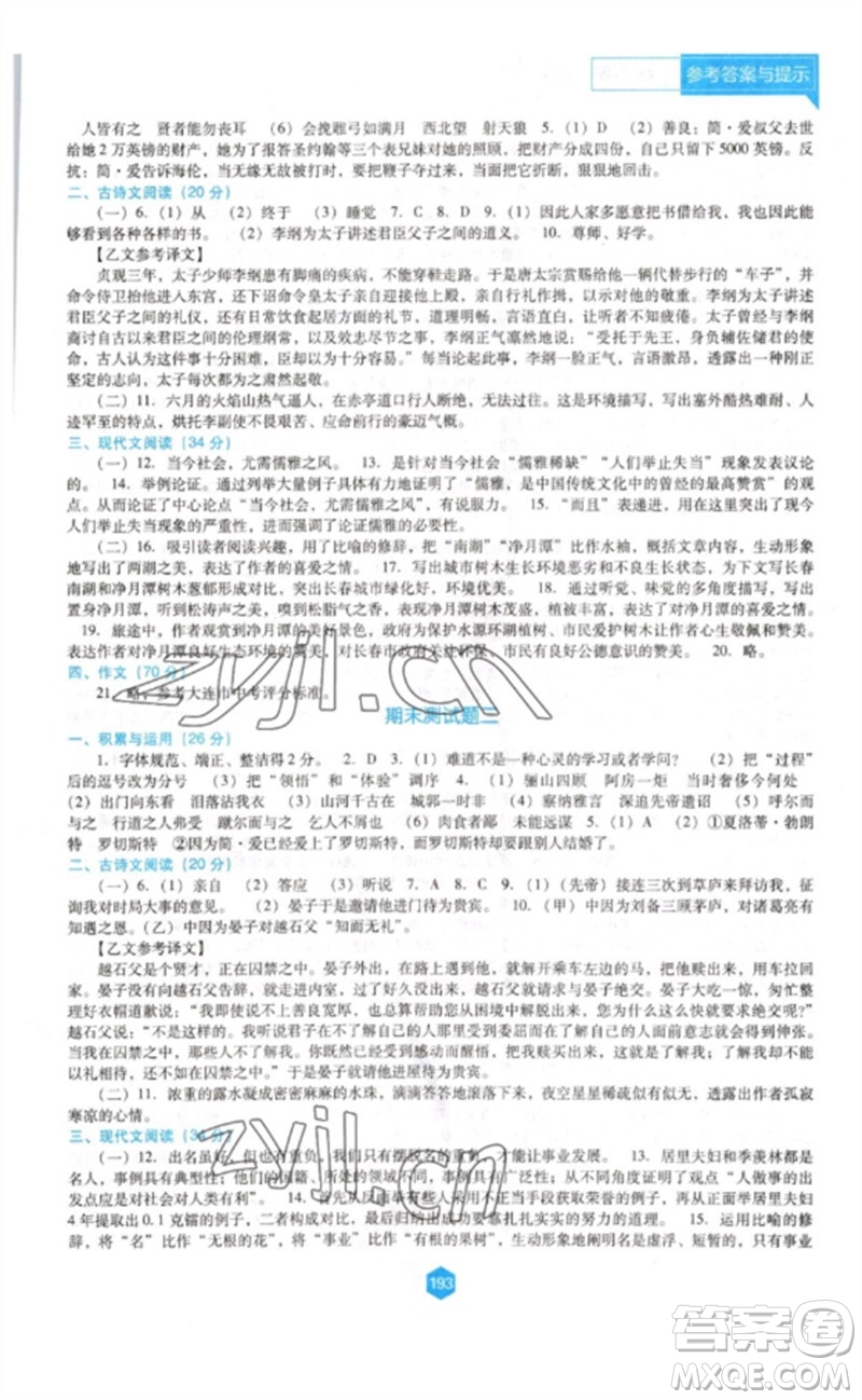 遼海出版社2023新課程語文能力培養(yǎng)九年級(jí)下冊(cè)人教版D版大連專用參考答案