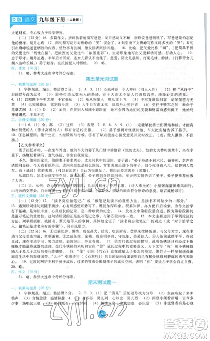 遼海出版社2023新課程語文能力培養(yǎng)九年級(jí)下冊(cè)人教版D版大連專用參考答案