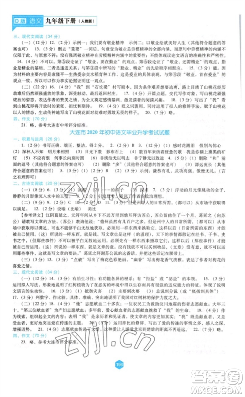遼海出版社2023新課程語文能力培養(yǎng)九年級(jí)下冊(cè)人教版D版大連專用參考答案