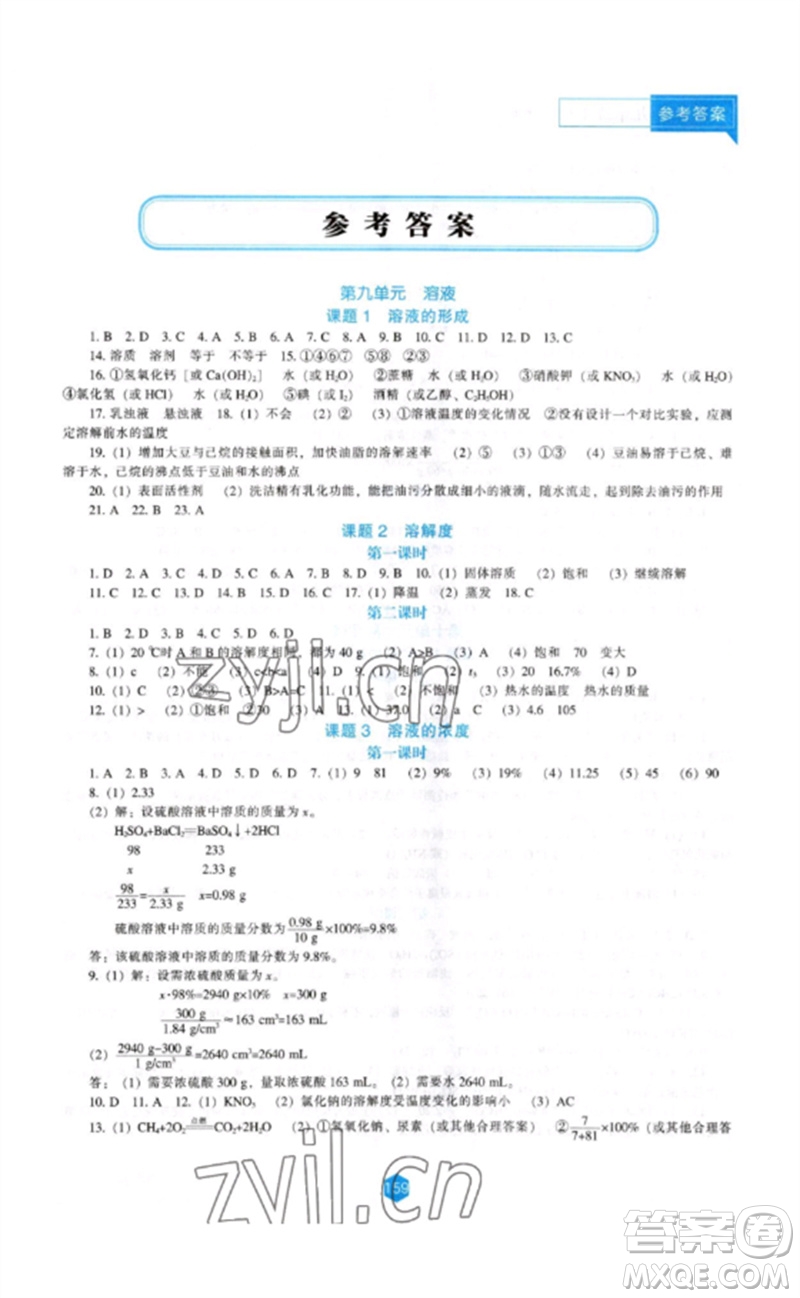 遼海出版社2023新課程化學(xué)能力培養(yǎng)九年級下冊人教版參考答案