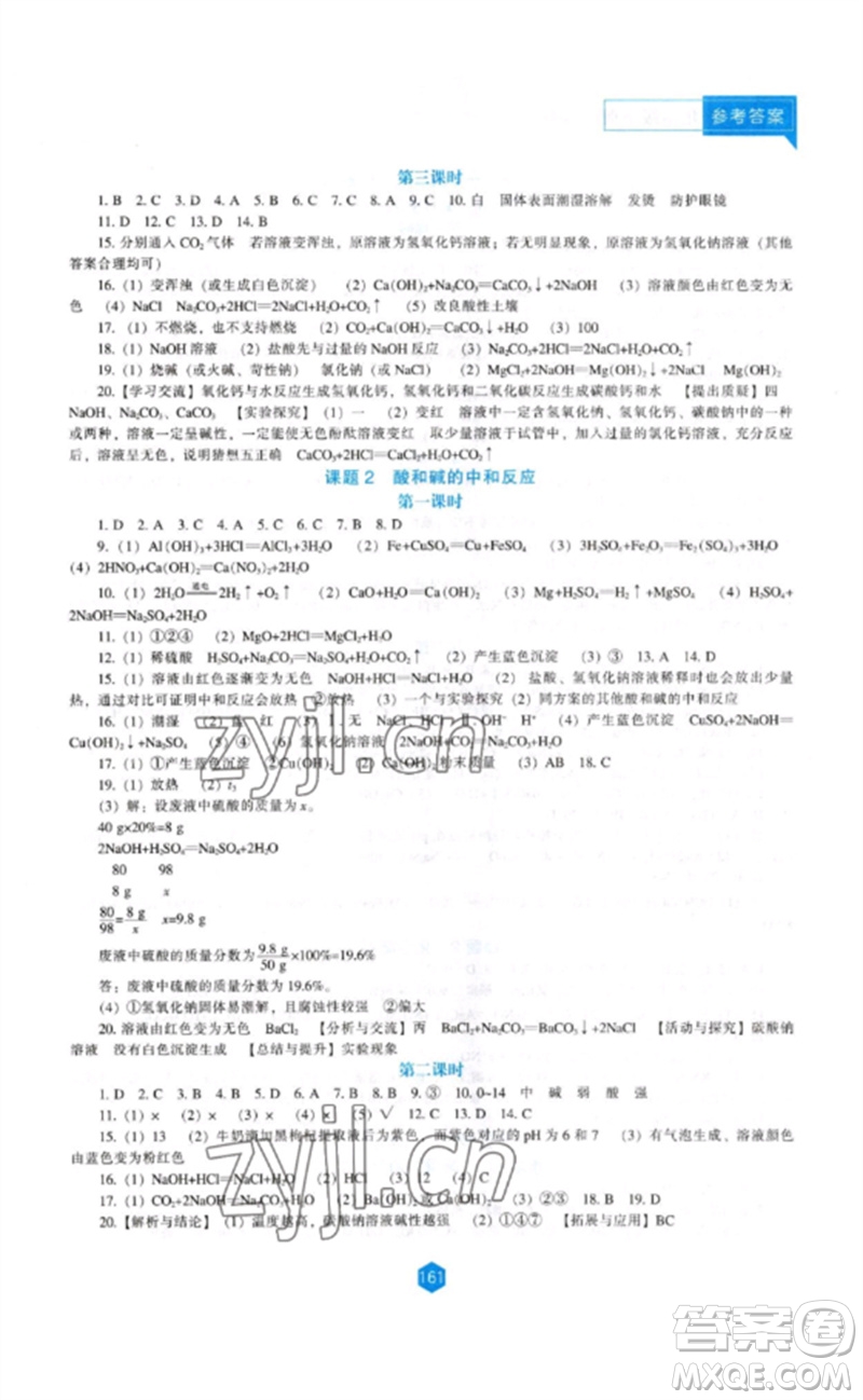 遼海出版社2023新課程化學(xué)能力培養(yǎng)九年級下冊人教版參考答案