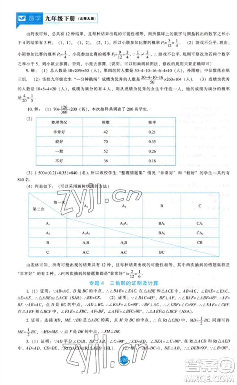遼海出版社2023新課程數(shù)學(xué)能力培養(yǎng)九年級(jí)下冊(cè)北師大版參考答案