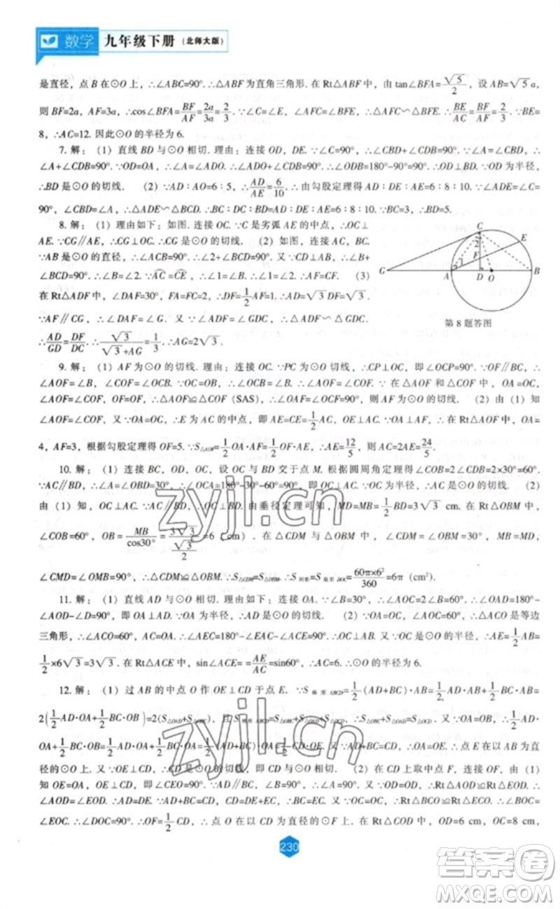 遼海出版社2023新課程數(shù)學(xué)能力培養(yǎng)九年級(jí)下冊(cè)北師大版參考答案