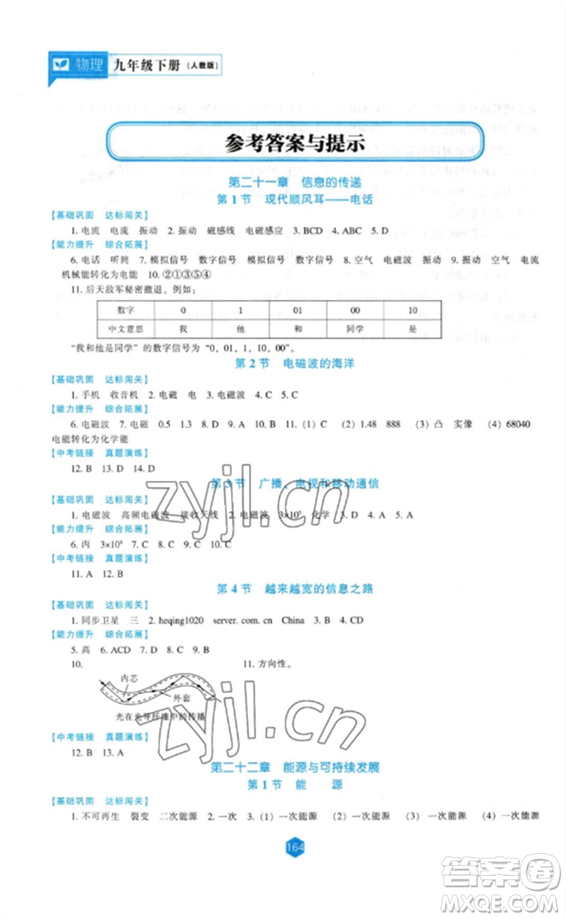 遼海出版社2023新課程物理能力培養(yǎng)九年級(jí)下冊(cè)人教版參考答案