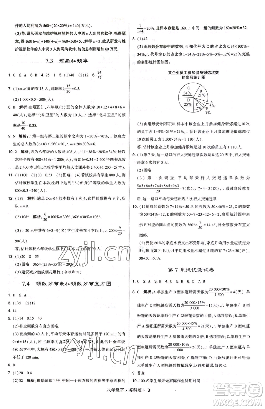 甘肅少年兒童出版社2023經(jīng)綸學(xué)典學(xué)霸題中題八年級(jí)下冊(cè)數(shù)學(xué)蘇科版參考答案