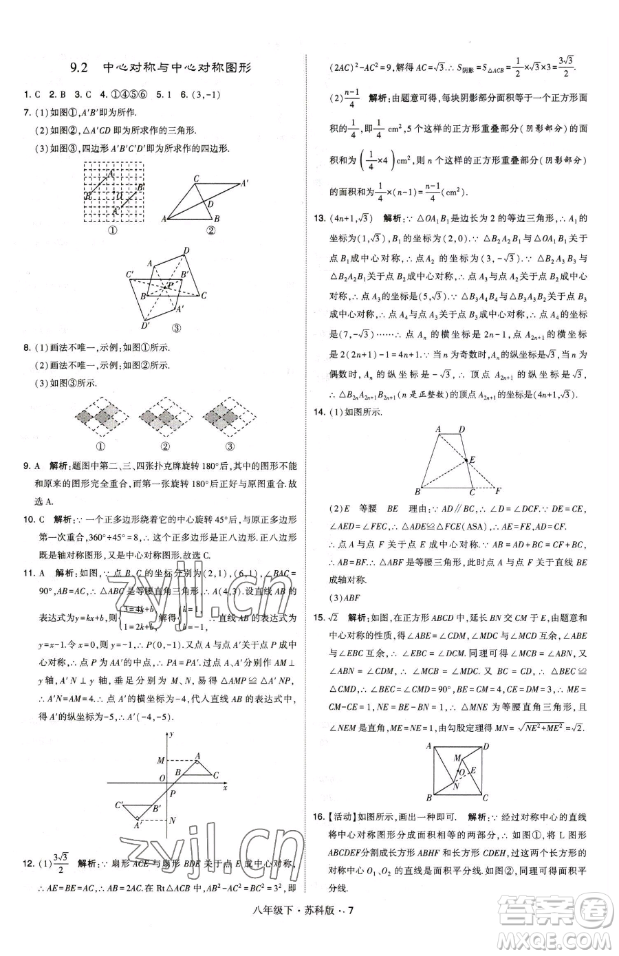 甘肅少年兒童出版社2023經(jīng)綸學(xué)典學(xué)霸題中題八年級(jí)下冊(cè)數(shù)學(xué)蘇科版參考答案