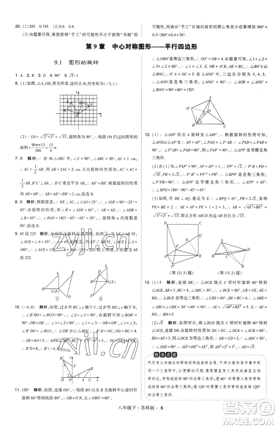 甘肅少年兒童出版社2023經(jīng)綸學(xué)典學(xué)霸題中題八年級(jí)下冊(cè)數(shù)學(xué)蘇科版參考答案