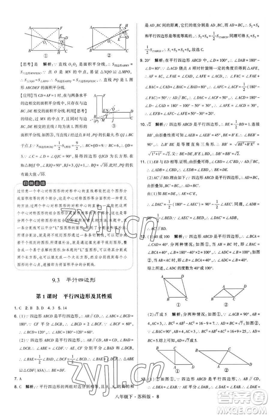 甘肅少年兒童出版社2023經(jīng)綸學(xué)典學(xué)霸題中題八年級(jí)下冊(cè)數(shù)學(xué)蘇科版參考答案