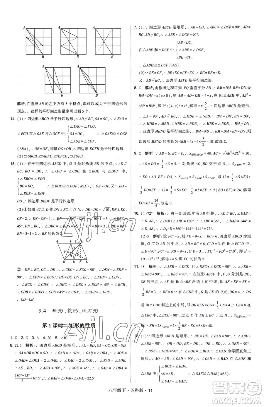 甘肅少年兒童出版社2023經(jīng)綸學(xué)典學(xué)霸題中題八年級(jí)下冊(cè)數(shù)學(xué)蘇科版參考答案