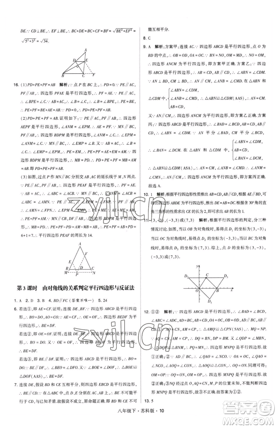 甘肅少年兒童出版社2023經(jīng)綸學(xué)典學(xué)霸題中題八年級(jí)下冊(cè)數(shù)學(xué)蘇科版參考答案