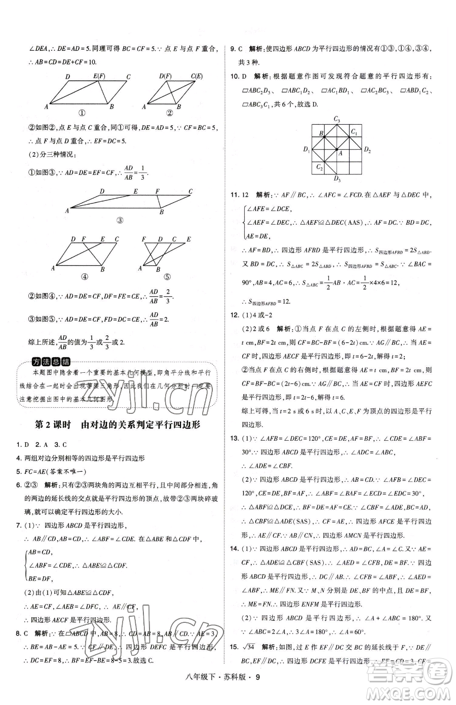 甘肅少年兒童出版社2023經(jīng)綸學(xué)典學(xué)霸題中題八年級(jí)下冊(cè)數(shù)學(xué)蘇科版參考答案