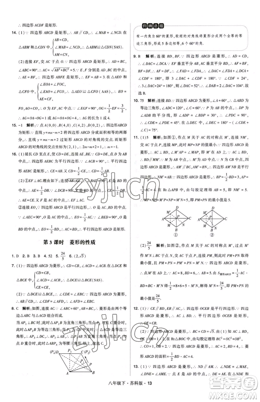 甘肅少年兒童出版社2023經(jīng)綸學(xué)典學(xué)霸題中題八年級(jí)下冊(cè)數(shù)學(xué)蘇科版參考答案