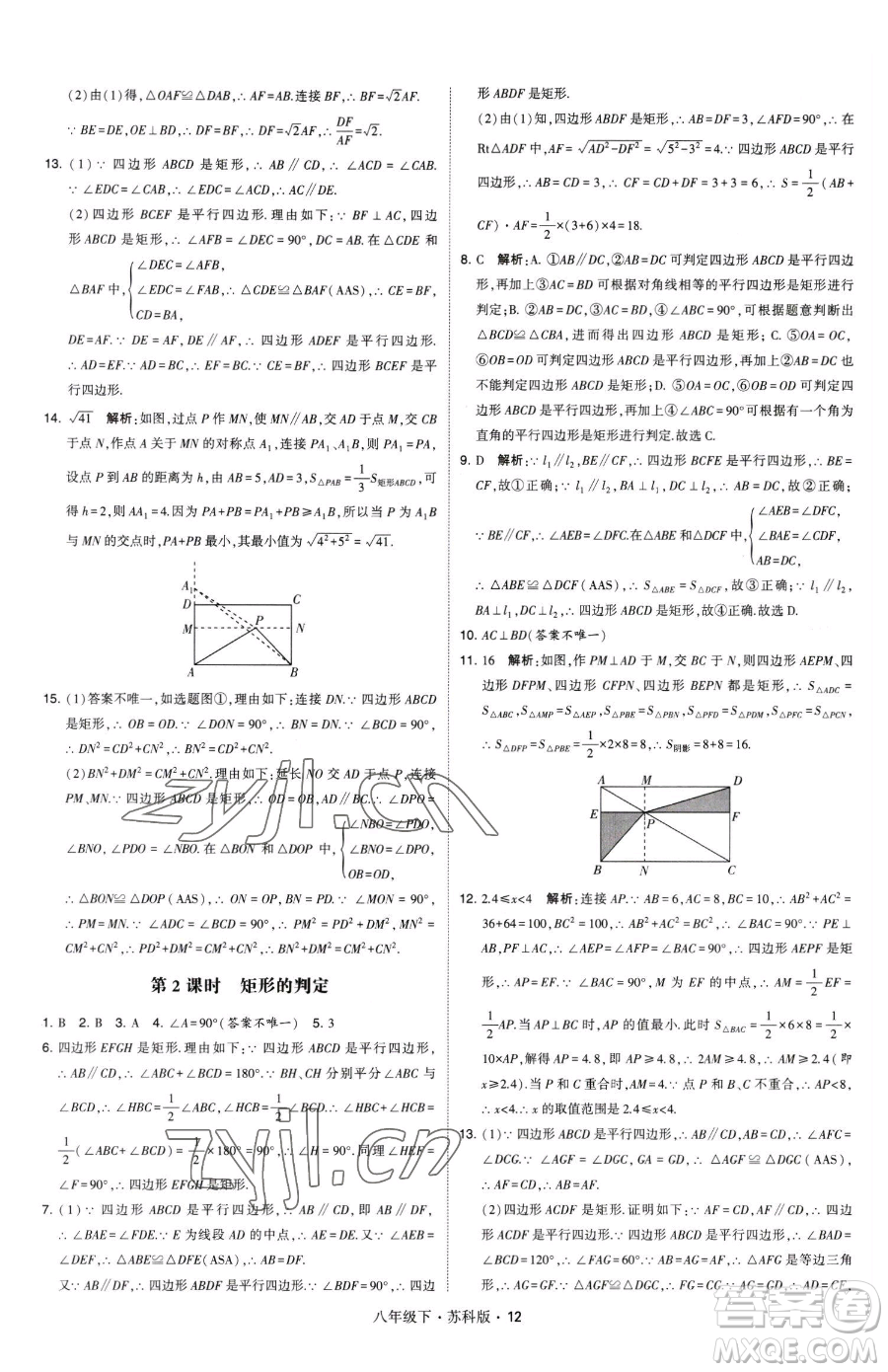 甘肅少年兒童出版社2023經(jīng)綸學(xué)典學(xué)霸題中題八年級(jí)下冊(cè)數(shù)學(xué)蘇科版參考答案