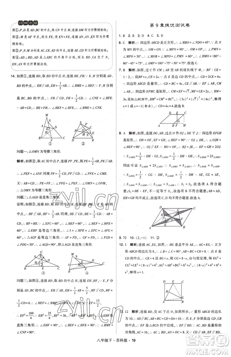 甘肅少年兒童出版社2023經(jīng)綸學(xué)典學(xué)霸題中題八年級(jí)下冊(cè)數(shù)學(xué)蘇科版參考答案