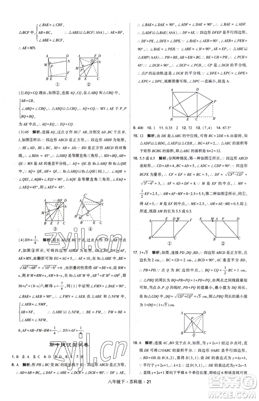 甘肅少年兒童出版社2023經(jīng)綸學(xué)典學(xué)霸題中題八年級(jí)下冊(cè)數(shù)學(xué)蘇科版參考答案