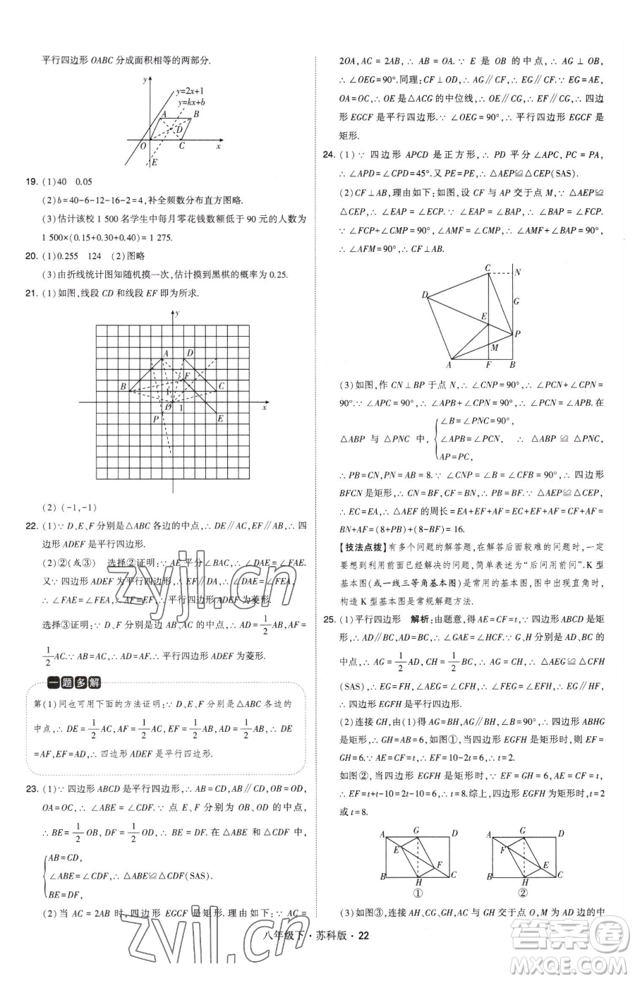 甘肅少年兒童出版社2023經(jīng)綸學(xué)典學(xué)霸題中題八年級(jí)下冊(cè)數(shù)學(xué)蘇科版參考答案