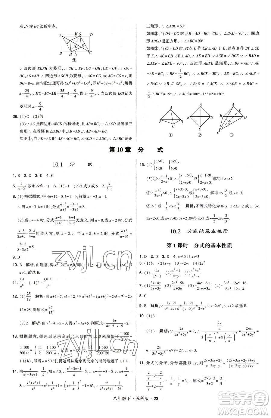 甘肅少年兒童出版社2023經(jīng)綸學(xué)典學(xué)霸題中題八年級(jí)下冊(cè)數(shù)學(xué)蘇科版參考答案