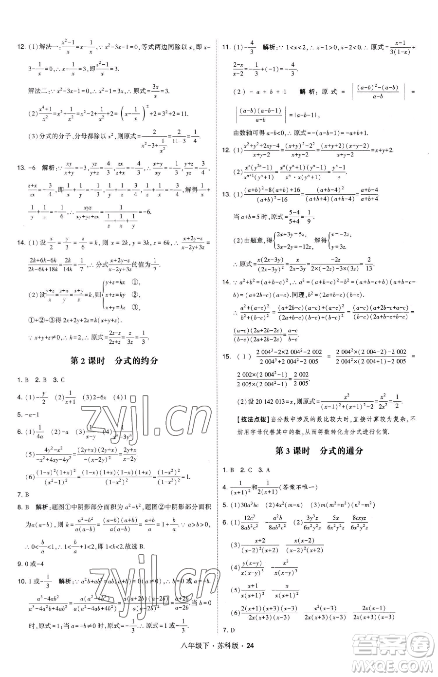 甘肅少年兒童出版社2023經(jīng)綸學(xué)典學(xué)霸題中題八年級(jí)下冊(cè)數(shù)學(xué)蘇科版參考答案