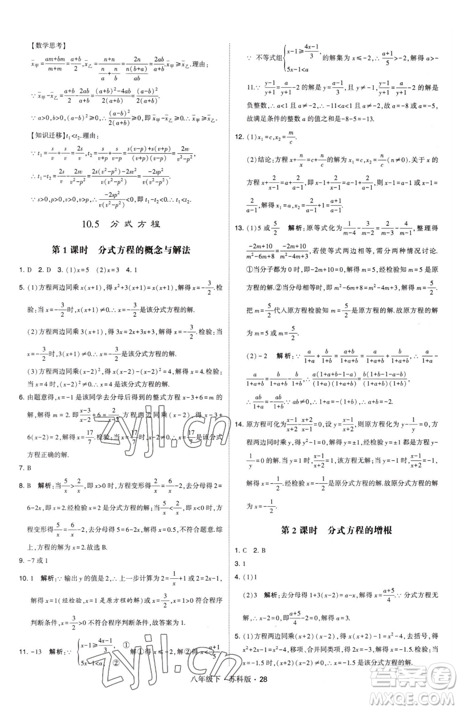 甘肅少年兒童出版社2023經(jīng)綸學(xué)典學(xué)霸題中題八年級(jí)下冊(cè)數(shù)學(xué)蘇科版參考答案