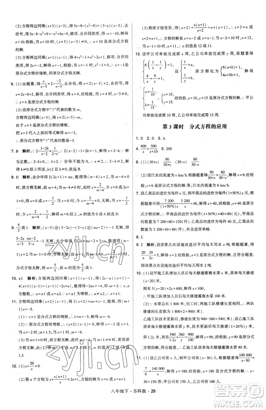 甘肅少年兒童出版社2023經(jīng)綸學(xué)典學(xué)霸題中題八年級(jí)下冊(cè)數(shù)學(xué)蘇科版參考答案