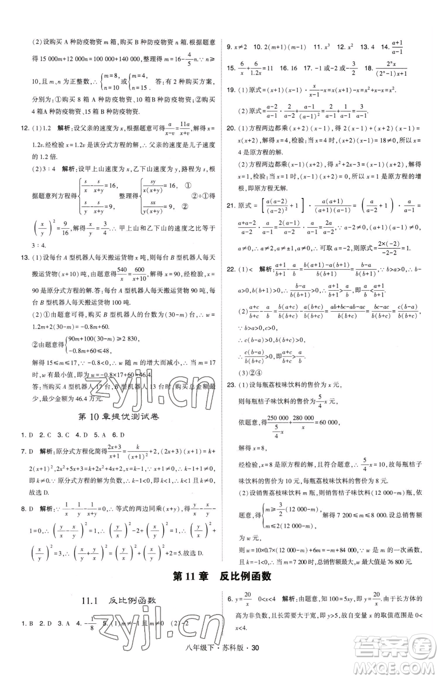 甘肅少年兒童出版社2023經(jīng)綸學(xué)典學(xué)霸題中題八年級(jí)下冊(cè)數(shù)學(xué)蘇科版參考答案