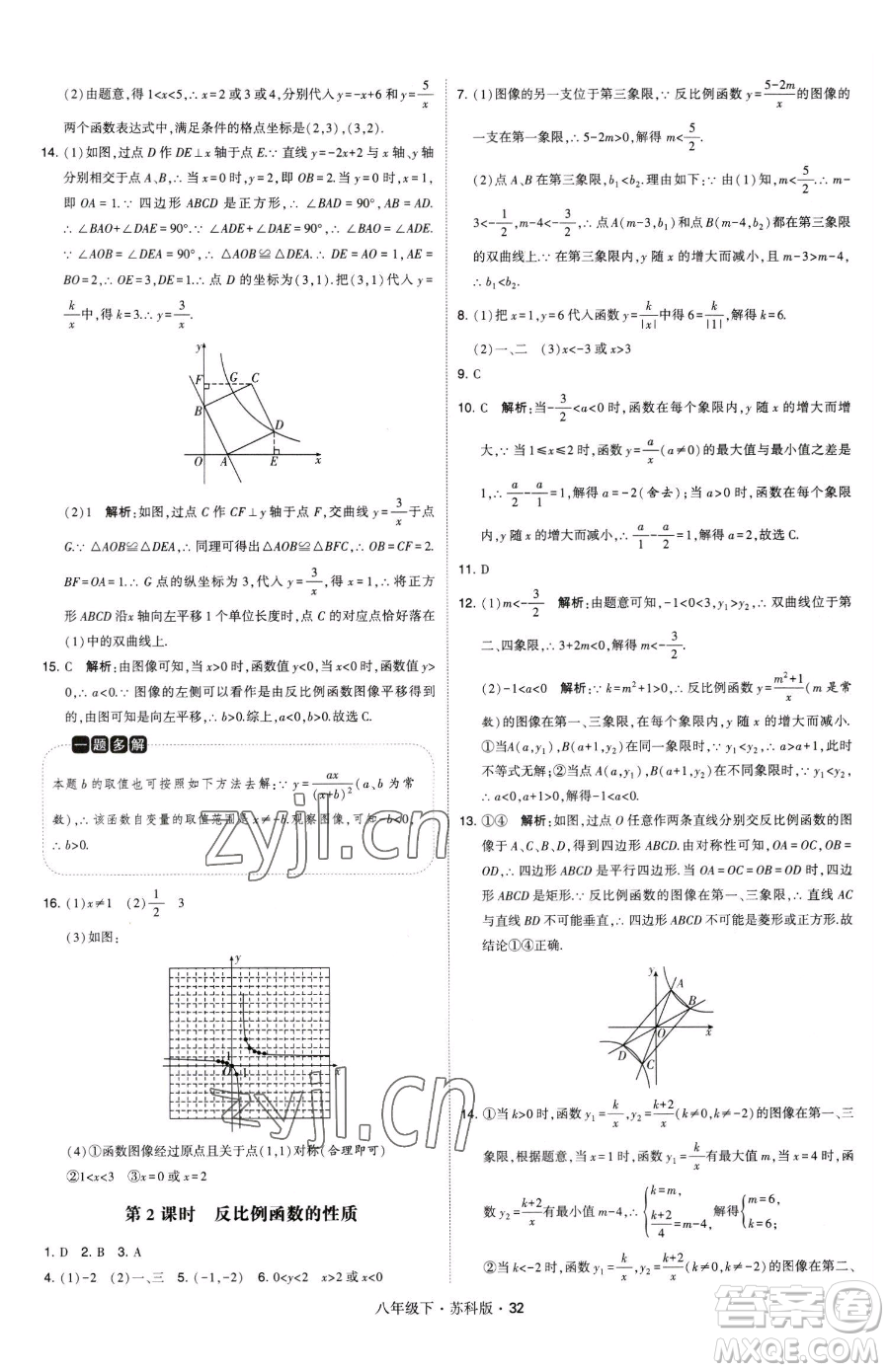 甘肅少年兒童出版社2023經(jīng)綸學(xué)典學(xué)霸題中題八年級(jí)下冊(cè)數(shù)學(xué)蘇科版參考答案