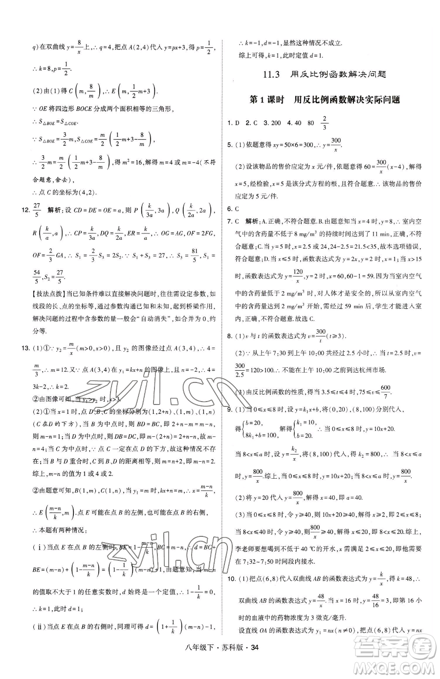 甘肅少年兒童出版社2023經(jīng)綸學(xué)典學(xué)霸題中題八年級(jí)下冊(cè)數(shù)學(xué)蘇科版參考答案