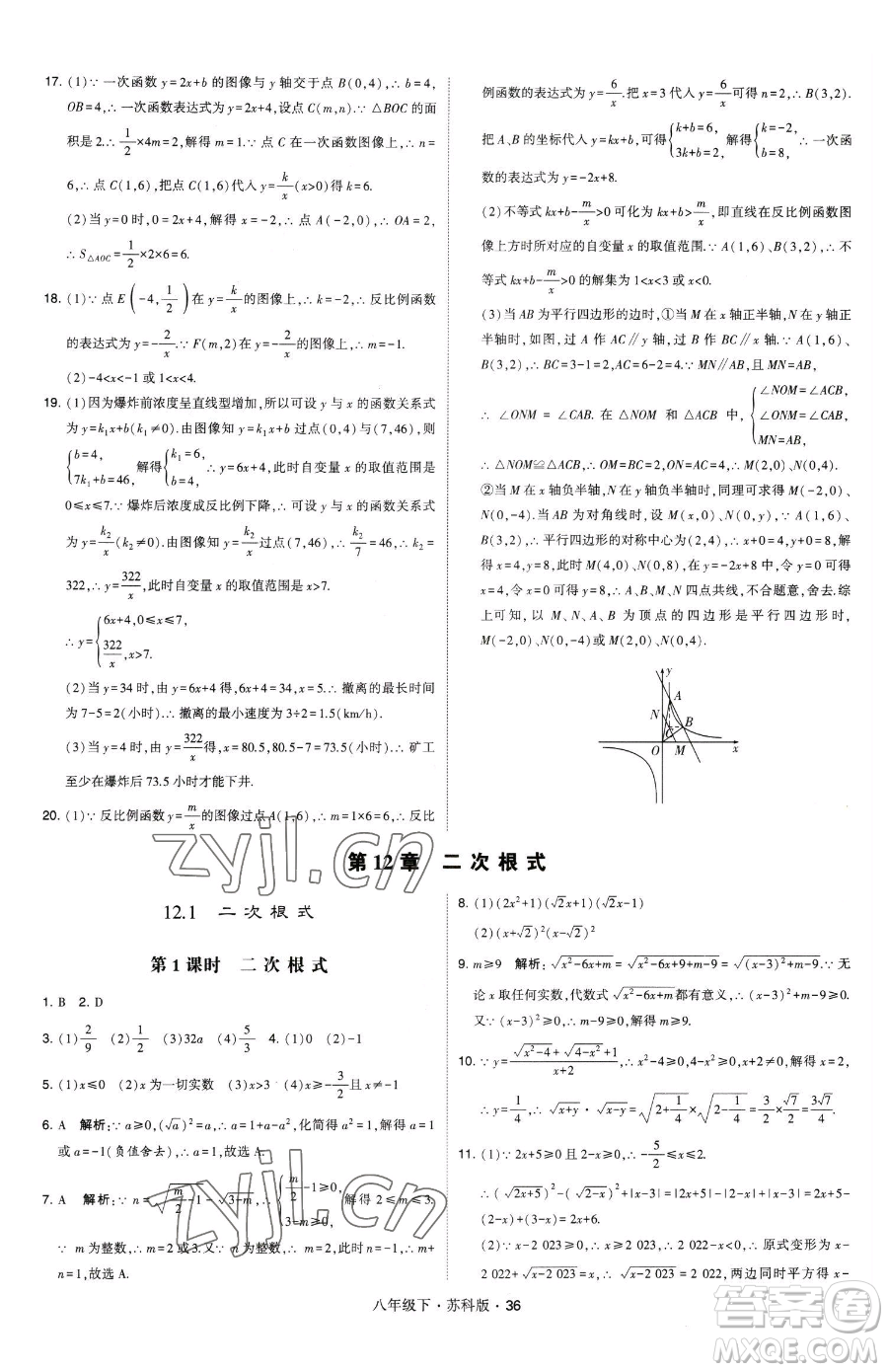 甘肅少年兒童出版社2023經(jīng)綸學(xué)典學(xué)霸題中題八年級(jí)下冊(cè)數(shù)學(xué)蘇科版參考答案