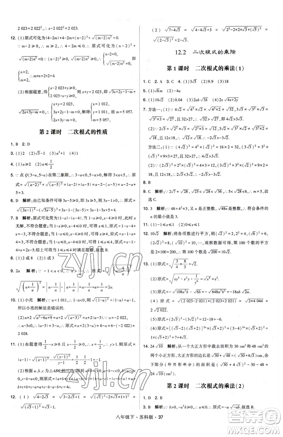 甘肅少年兒童出版社2023經(jīng)綸學(xué)典學(xué)霸題中題八年級(jí)下冊(cè)數(shù)學(xué)蘇科版參考答案