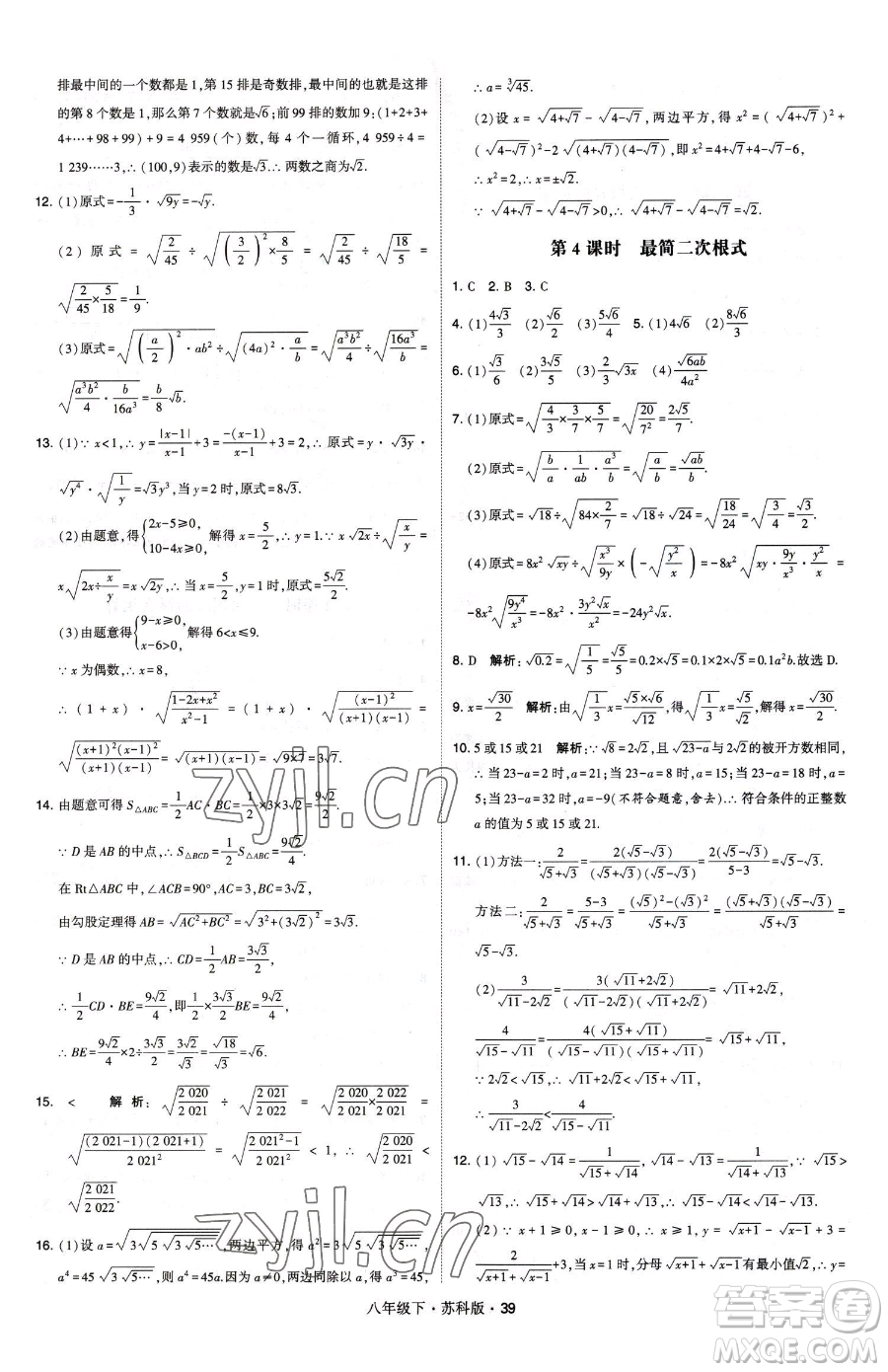 甘肅少年兒童出版社2023經(jīng)綸學(xué)典學(xué)霸題中題八年級(jí)下冊(cè)數(shù)學(xué)蘇科版參考答案