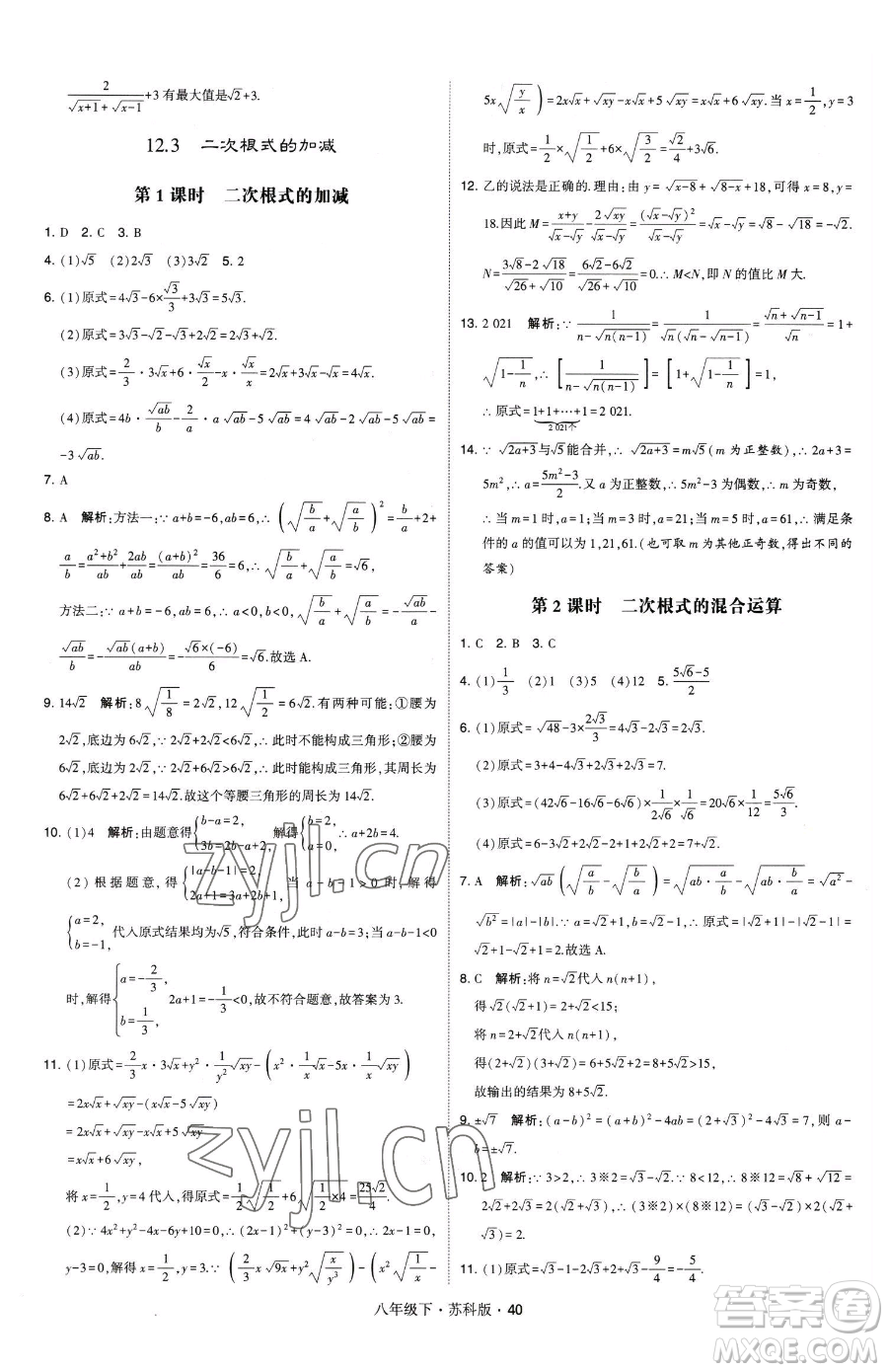 甘肅少年兒童出版社2023經(jīng)綸學(xué)典學(xué)霸題中題八年級(jí)下冊(cè)數(shù)學(xué)蘇科版參考答案