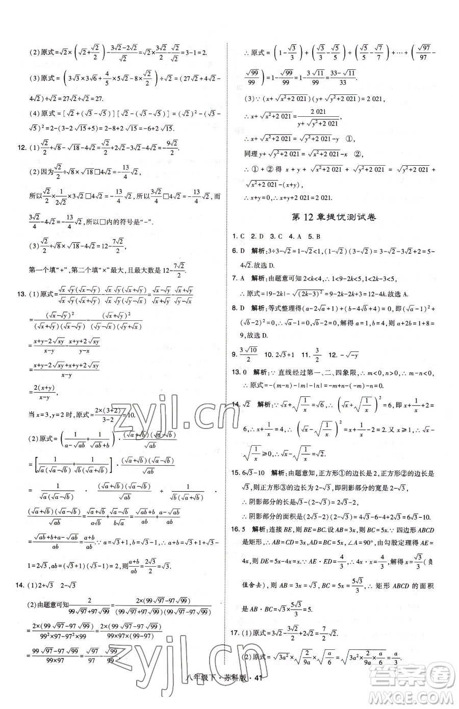甘肅少年兒童出版社2023經(jīng)綸學(xué)典學(xué)霸題中題八年級(jí)下冊(cè)數(shù)學(xué)蘇科版參考答案